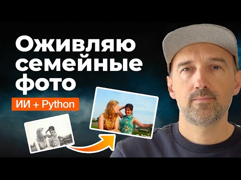 Видео: Оживил старые фото при помощи ИИ и Python