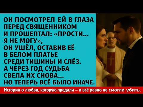 Видео: ОН УШЁЛ СО СВАДЬБЫ... НО ЧЕРЕЗ ГОД СУДЬБА СВЕЛА ИХ СНОВА