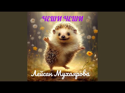 Видео: Чеши чеши