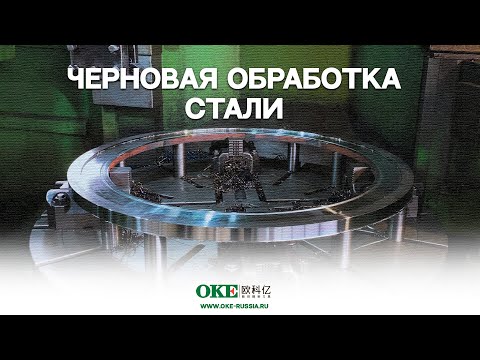 Видео: Черновая обработка стали на токарно-карусельном станке
