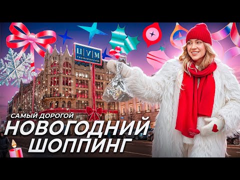Видео: НОВОГОДНИЙ ШОППИНГ в ЦУМ!🎪 САМЫЕ ДОРОГИЕ Игрушки на Елку и Декор для Дома! Скупаю ВСЕ?!