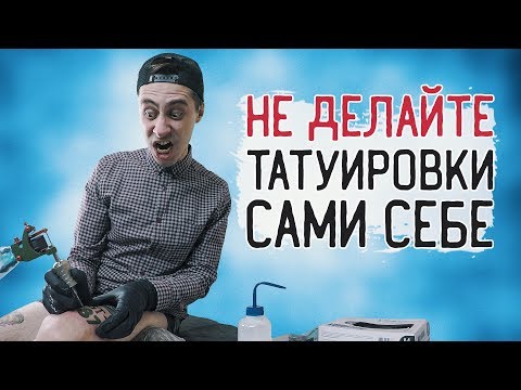 Видео: ЦЕНА ОШИБКИ - НОГА! Тату надпись — [ЗАБИТЫЕ РУКИ #10]