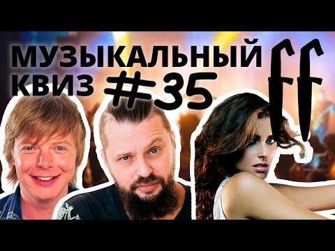 Видео: FF Музыкальный Квиз №35 МИКС 80-90-Е, РУССКИЙ РОК, КАВЕРЫ
