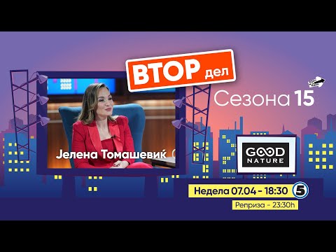 Видео: Eден на Еден - Јелена Томашевиќ (ВТОР ДЕЛ)