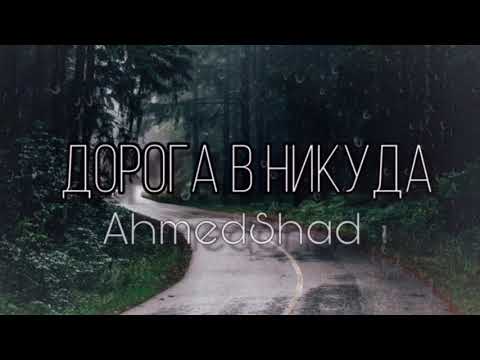 Видео: Ahmedshad - Я буду любить тебя всегда (Дорога в никуда)