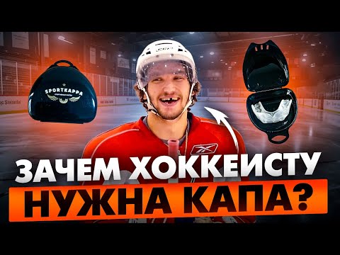 Видео: Нужна ли хоккеистам капа? \  Мифы и Реальность