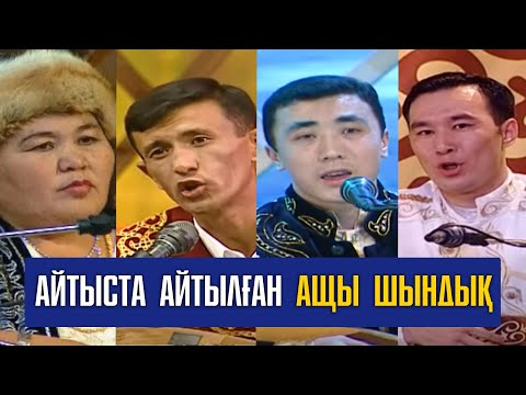 Видео: Айтыста айтылған ақиқат. «Кімнің есінде?»