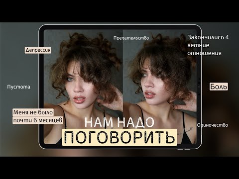 Видео: НАМ НАДО ПОГОВОРИТЬ...