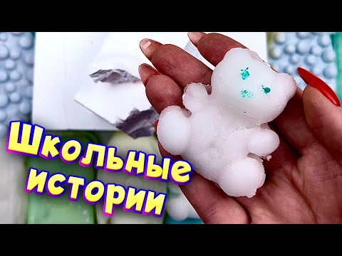 Видео: Истории про школу 🤩 с  мылом, мелом и слаймами 😊 от подписчиков 🐻‍❄️ 💙
