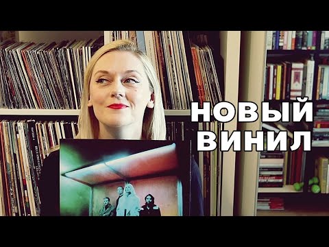 Видео: МОЯ КОЛЛЕКЦИЯ ВИНИЛА: НОВЫЕ ПЛАСТИНКИ, ПОКУПКИ
