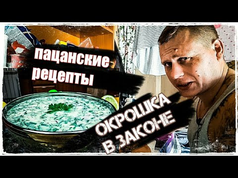 Видео: ОКРОШКА В ЗАКОНЕ/ПАЦАНСКИЕ РЕЦЕПТЫ