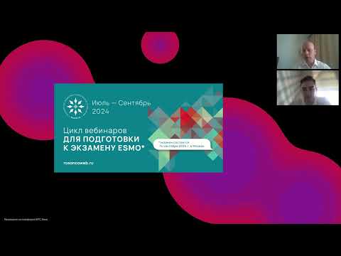 Видео: Подготовка к экзамену ESMO: Опухоли верхних отделов ЖКТ (вебинар 6 июля 2024)