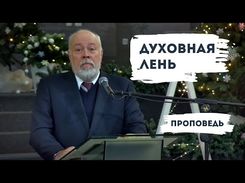 Видео: Духовная лень | Уроки ЧистоПисания