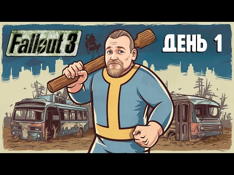 Видео: Бурн проходит Fallout 3, День 1