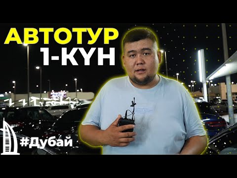 Видео: ДУБАЙҒА АВТОТУР | БІРІНШІ КҮН | ҚЫРАН ТӨКЕШ