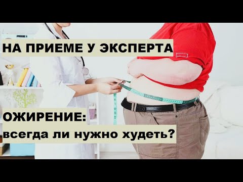 Видео: Л.В. Савельева. На приеме у эксперта. Ожирение: всегда ли нужно худеть?