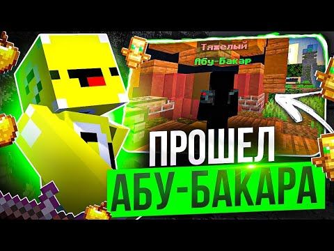 Видео: 👻ПРОХОЖДЕНИЕ МИСТИЧЕСКОГО АБУ-БАКАРА ПОЛНОСТЬЮ НА СЕРВЕРЕ ДОМЕРА 👻 СТРАННЫЕ НАГРАДЫ НА REALLYWORLD 👻