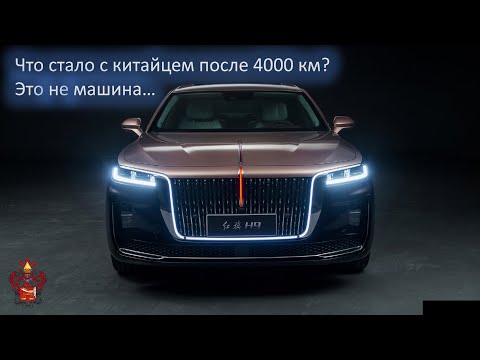 Видео: Hongqi H9 Китайский Роллс Ройс. Отзыв владельца. Пересел с BMW X6 на Хончи! Что стало после 4000км?