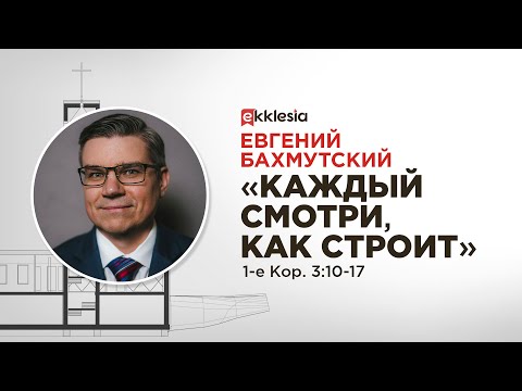 Видео: #1 Проповедь "Каждый смотри как строит" - Е. Бахмутский