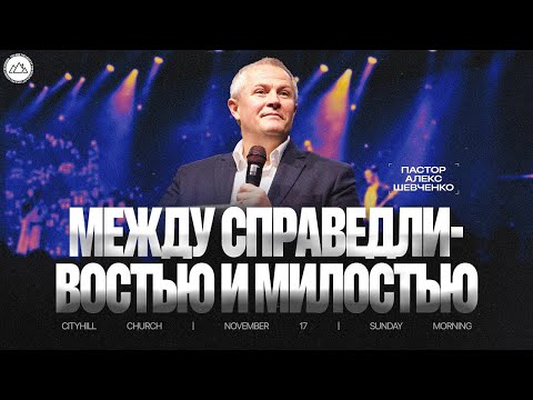 Видео: Между справедливостью и милостью | Александр Шевченко | CityHill