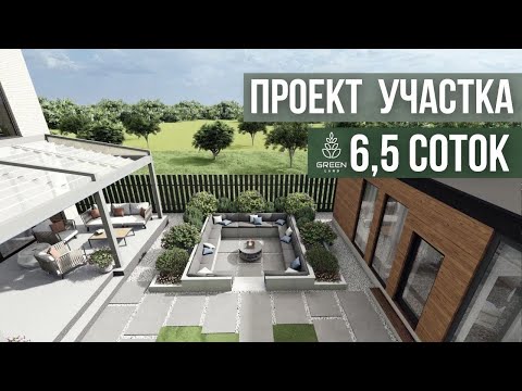 Видео: Ландшафтный проект участка  6.5 соток