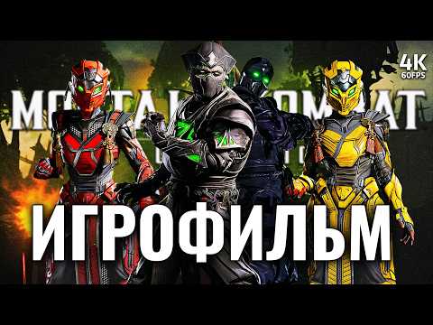 Видео: ИГРОФИЛЬМ | MORTAL KOMBAT 1: KHAOS REIGNS – Прохождение [4K] | ФИЛЬМ Мортал Комбат Господство Хаоса