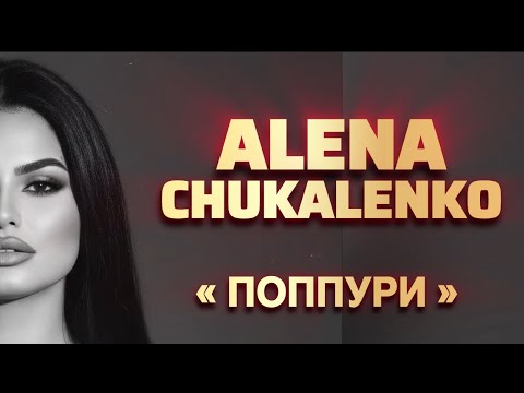 Видео: Алёна Чукаленко - «Попурри»