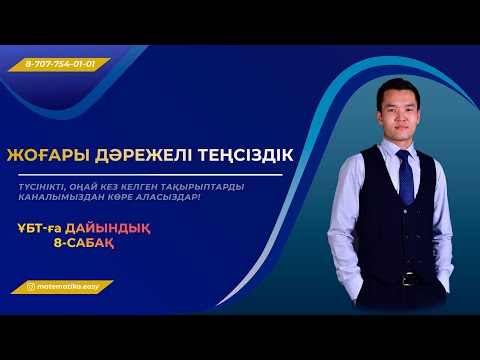 Видео: Рационал теңсіздіктер. Жоғары дәрежелі теңсіздіктер. 8-Сабақ