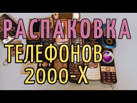 Видео: Распаковка телефонов 2000-х / RetroTech