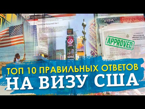 Видео: ВИЗА В США 2025! ТОП 10 ПРАВИЛЬНЫХ ОТВЕТОВ НА ВИЗУ В США