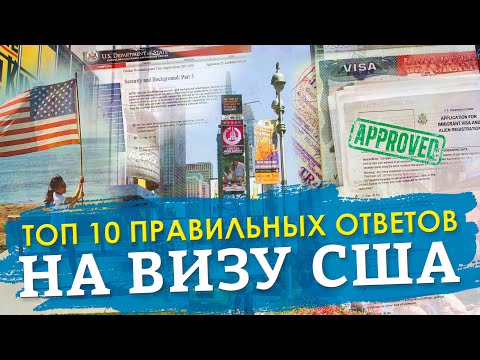 Видео: ВИЗА В США 2023! ТОП 10 ПРАВИЛЬНЫХ ОТВЕТОВ НА ВИЗУ В США