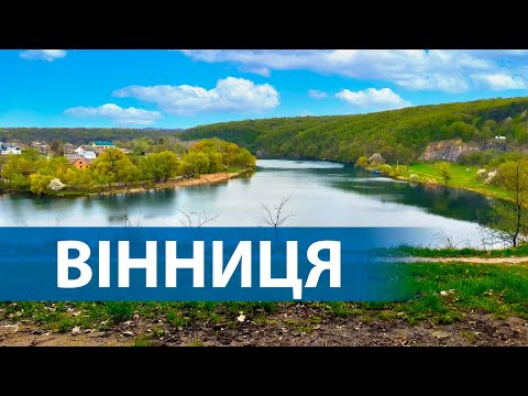 Видео: Вінниця | Прогулянки, фонтан, мури, Південний Буг та європейський менталітет | Винница