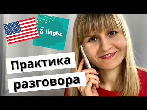 Видео: ОБЗОР LingBe: БЕСПЛАТНОЕ ПРИЛОЖЕНИЕ ДЛЯ РАЗГОВОРНОЙ ПРАКТИКИ С НОСИТЕЛЯМИ ЯЗЫКА