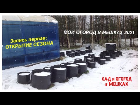 Видео: Мой ОГОРОД В МЕШКАХ 2021. Запись№1. Открытие сезона 2021.