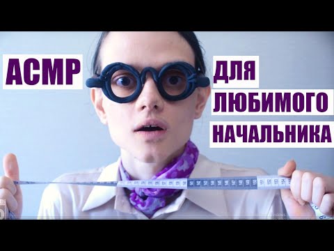Видео: АСМР Для любимого начальника/ASMR For my beloved boss/ Снятие мерок