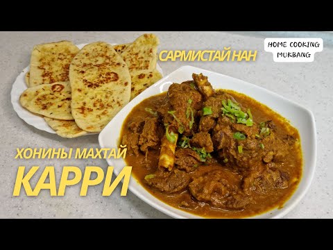 Видео: [Нөхрийн хоол] Хонины махтай карри + сармистай нан
