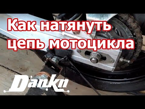 Видео: Как натянуть цепь мотоцикла