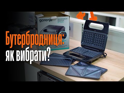 Видео: Бутербродниця: як обрати? 🥪🧇