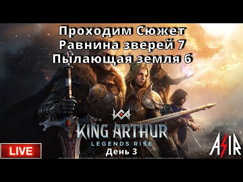 Видео: King Arthur: Legends Rise | День 3| Проходим Сюжет. Равнина зверей 7. Пылающая земля 6