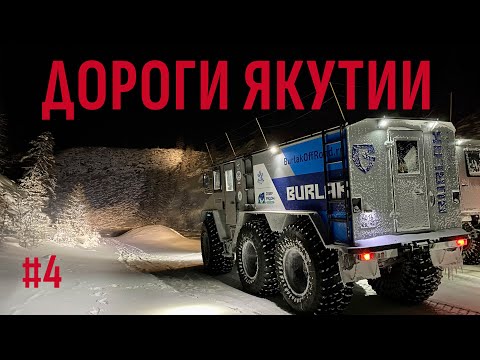 Видео: ЗИМНИМИ ДОРОГАМИ ЯКУТИИ НА БУРЛАКАХ. ПРОШЛИ ДЕСЯТКИ РЕЧНЫХ НАЛЕДЕЙ. ЯКУТИЯ #4