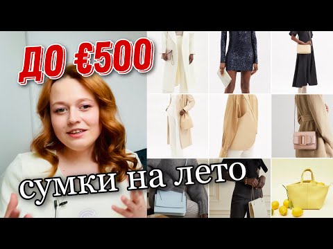 Видео: СУМКИ ДО €500 | ПОДБОРКА НА ВЕСНУ И ЛЕТО 2021 | OLESYA BAGSTORY