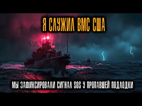 Видео: Мы зафиксировали SOS от подводной лодки времен Второй мировой, которая считалась Потопленной.