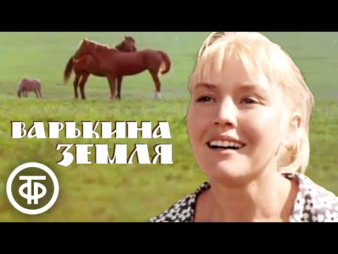 Видео: Варькина земля (1969) Художественный фильм