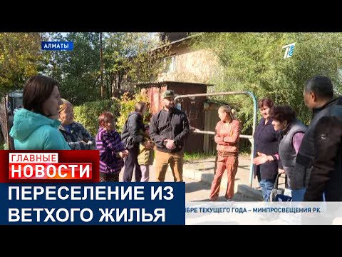 Видео: ВЛАСТИ АЛМАТЫ ВЫДЕЛИЛИ 30 МЛРД НА ПОКУПКУ 1500 КВАРТИР ДЛЯ ПЕРЕСЕЛЕНИЯ ГОРОЖАН ИЗ ВЕТХОГО ЖИЛЬЯ