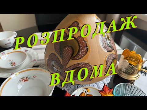 Видео: Київська барахолка вдома. 🍁ПРОДАЖ посуду. Порцеляна. Кераміка. Скло.🍂