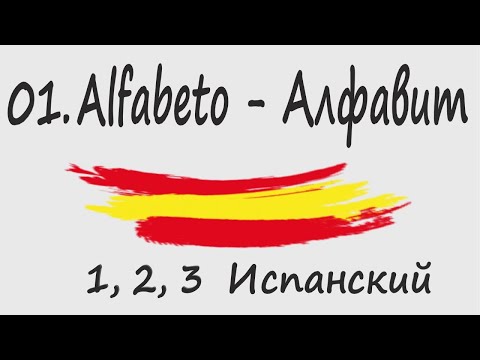 Видео: 1, 2, 3 Испанский Podcast 01. Alfabeto - Испанский алфавит