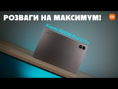 Видео: REDMI Pad 2 Pro: один планшет — безліч можливостей 🤓