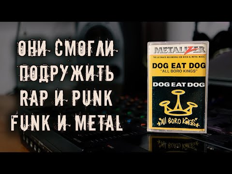 Видео: Dog Eat Dog - All Boro Kings (1994) - Саксофон в Хардкоре?! ДА!!!