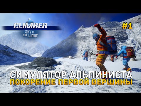 Видео: Симулятор Альпиниста. Покорение первой вершины - Climber: Sky is the Limit #1