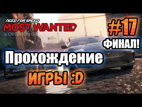 Видео: NFS: Most Wanted (2012) - ПРОХОЖДЕНИЕ! - #17 ФИНАЛ!